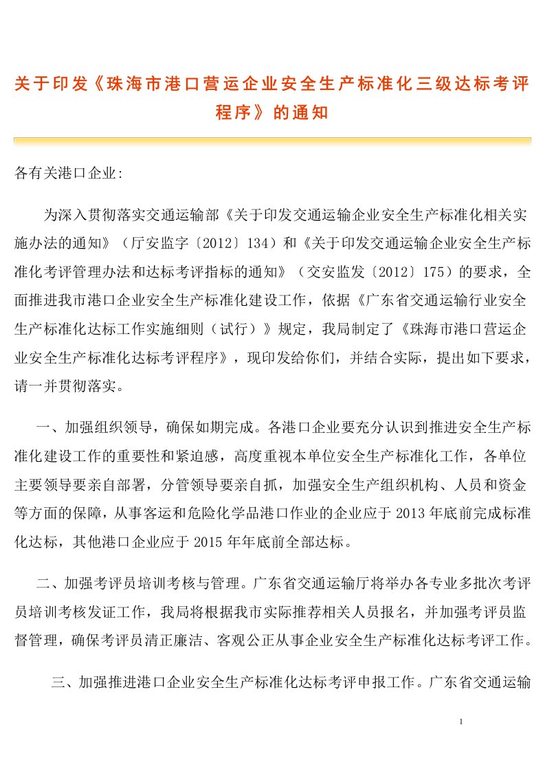 珠海港口营运企业安全生产标准化三级达标考评程序-珠海港口协会