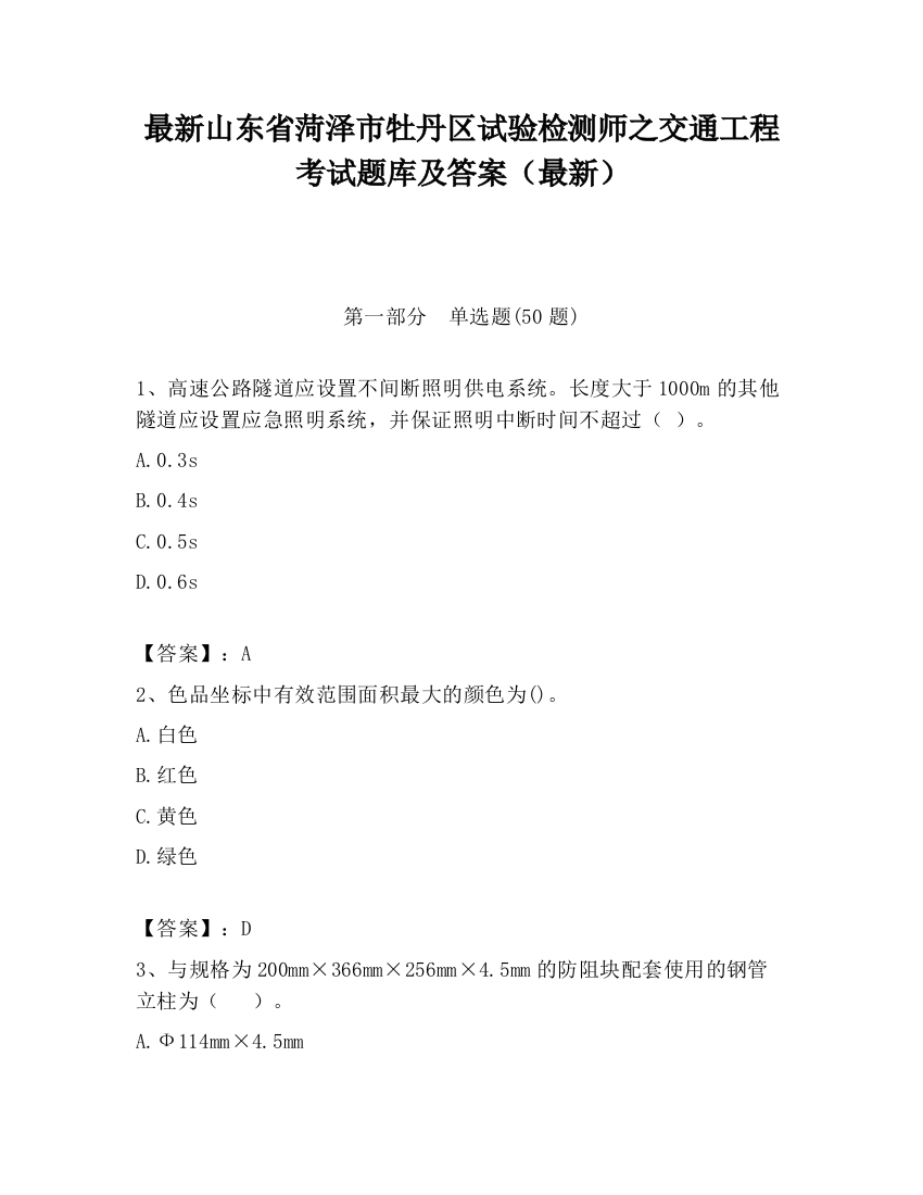 最新山东省菏泽市牡丹区试验检测师之交通工程考试题库及答案（最新）