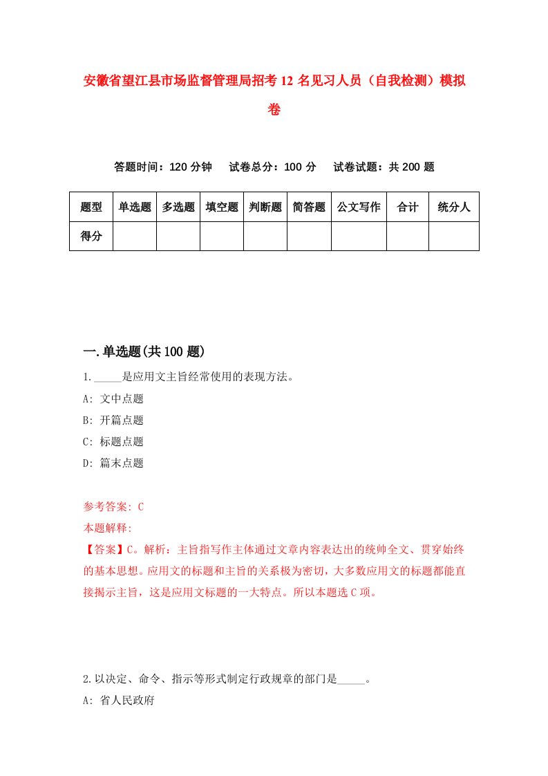 安徽省望江县市场监督管理局招考12名见习人员自我检测模拟卷第2次