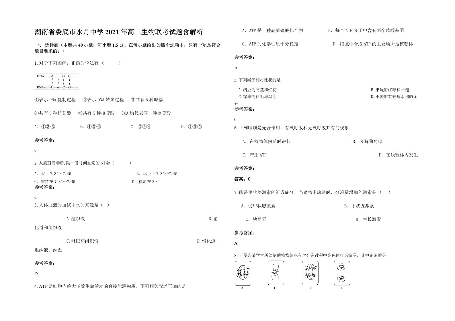 湖南省娄底市水月中学2021年高二生物联考试题含解析