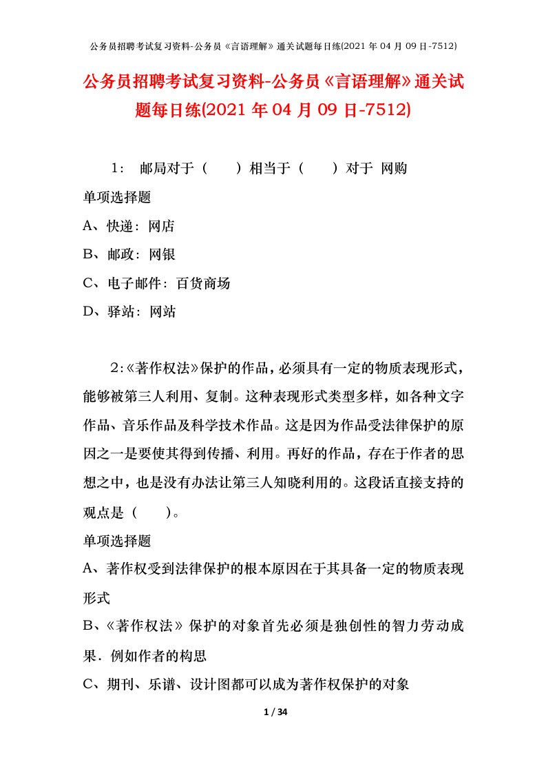 公务员招聘考试复习资料-公务员言语理解通关试题每日练2021年04月09日-7512