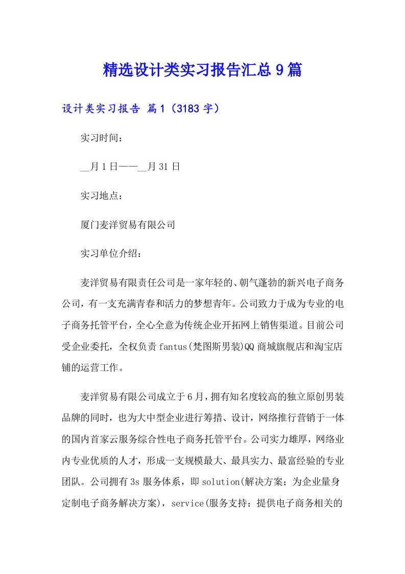 精选设计类实习报告汇总9篇