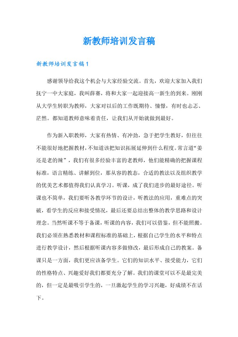 新教师培训发言稿