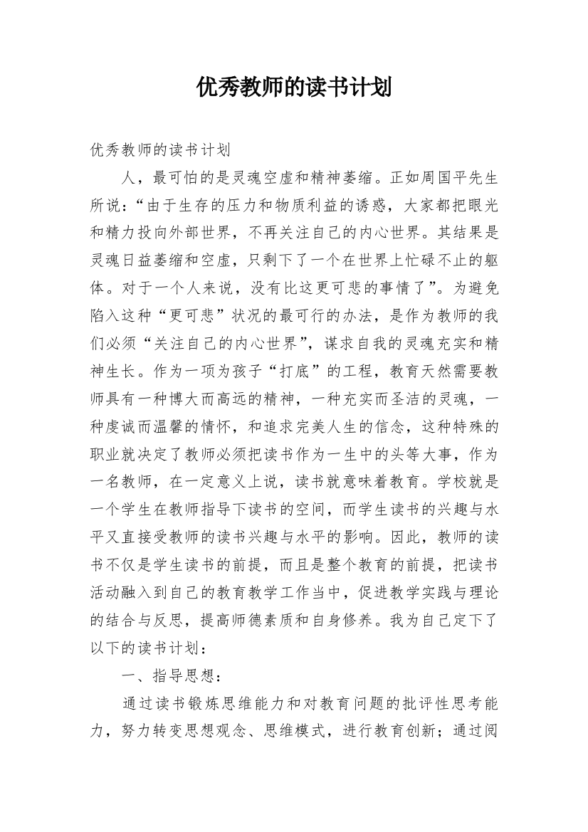 优秀教师的读书计划