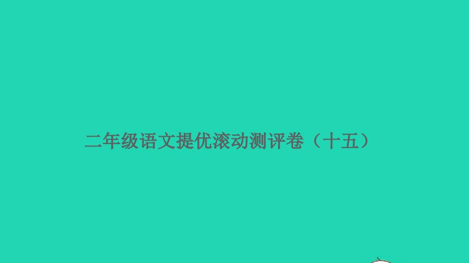 二年级语文上册提优滚动测评卷十五课件新人教版