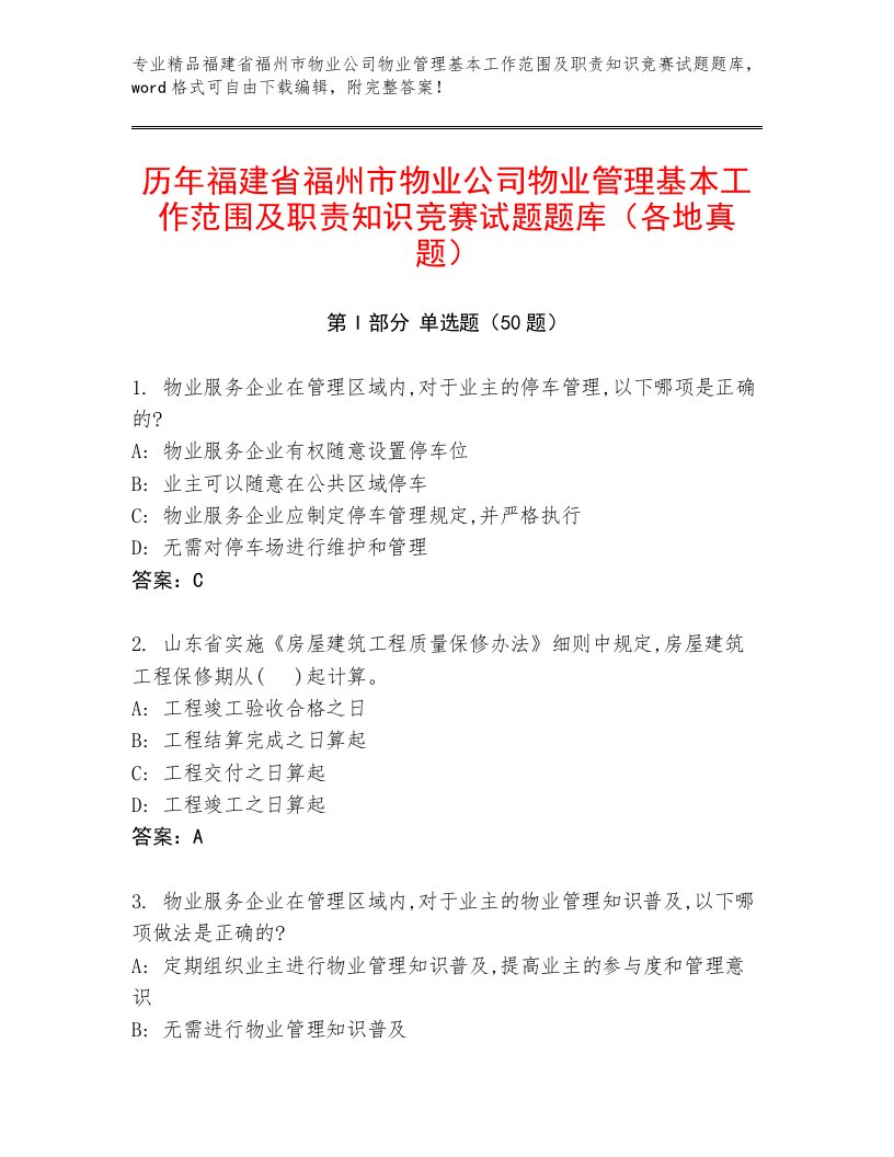 历年福建省福州市物业公司物业管理基本工作范围及职责知识竞赛试题题库（各地真题）