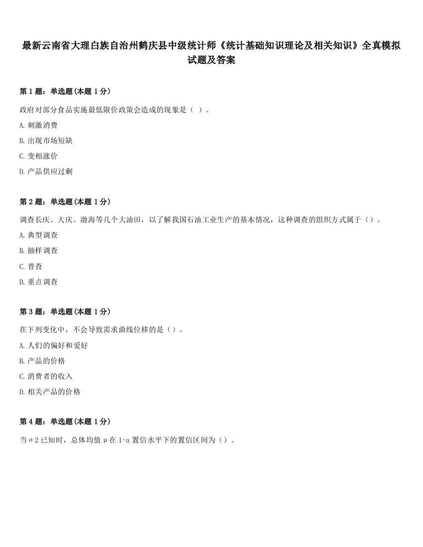 最新云南省大理白族自治州鹤庆县中级统计师《统计基础知识理论及相关知识》全真模拟试题及答案