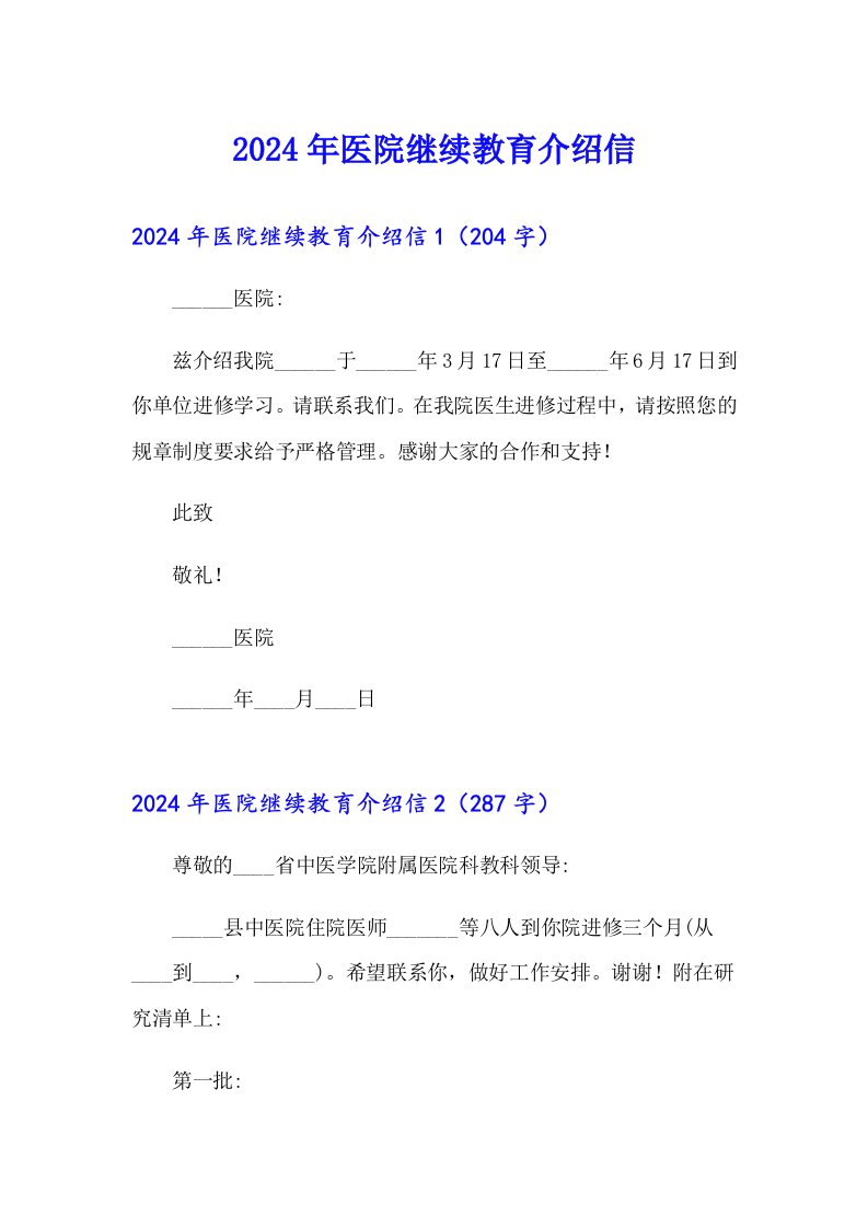 2024年医院继续教育介绍信