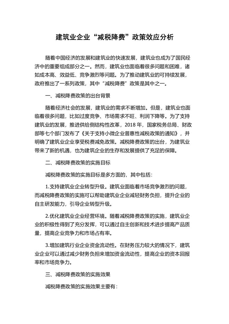 建筑业企业“减税降费”政策效应分析