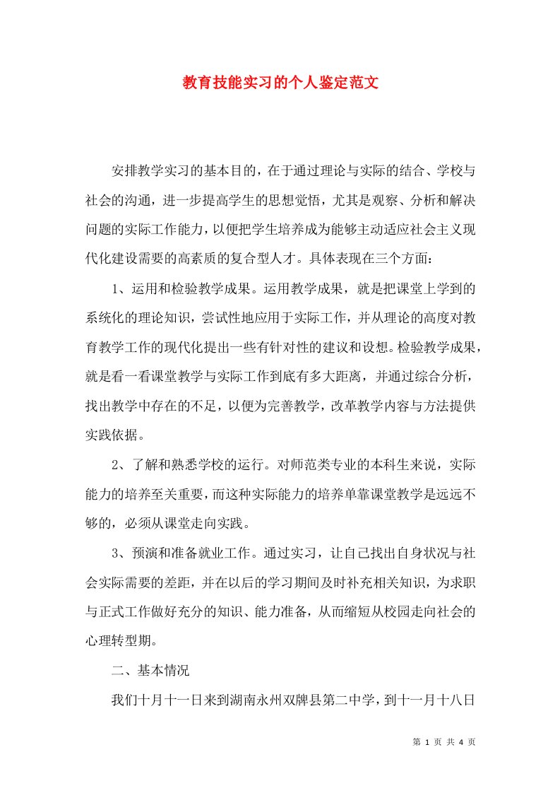 教育技能实习的个人鉴定范文