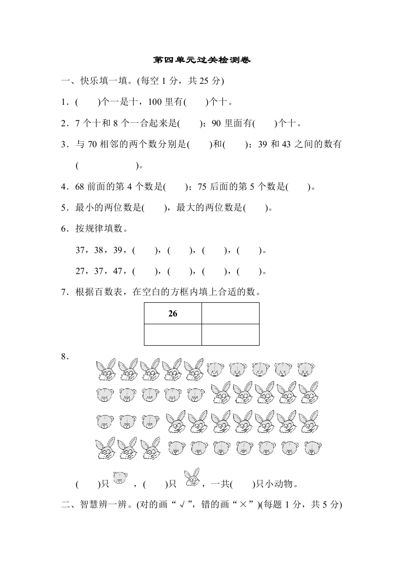 人教版小学数学一年级下册：第四单元过关检测试卷