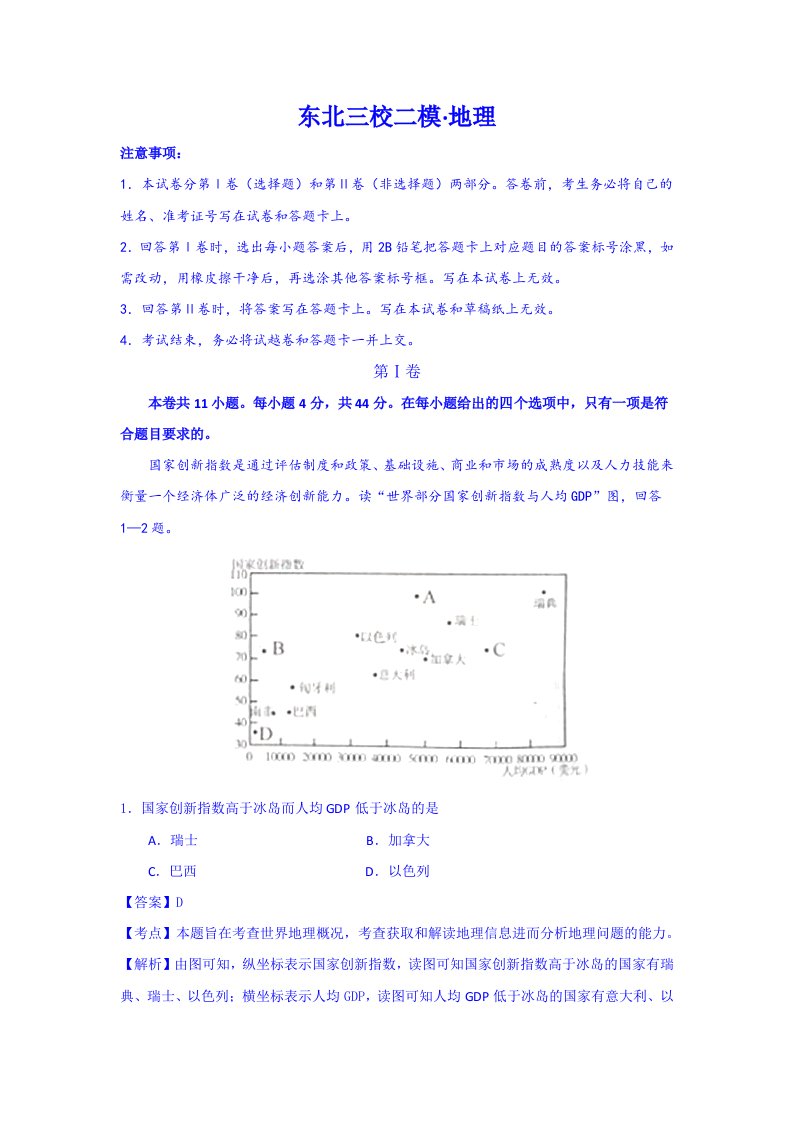 东北三校联考2015届高三第二次联合模拟考试地理试题(含解析)