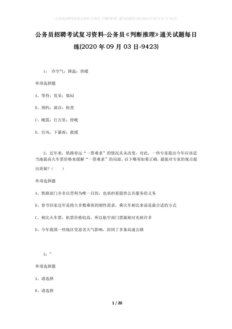 公务员招聘考试复习资料-公务员判断推理通关试题每日练2020年09月03日-9423