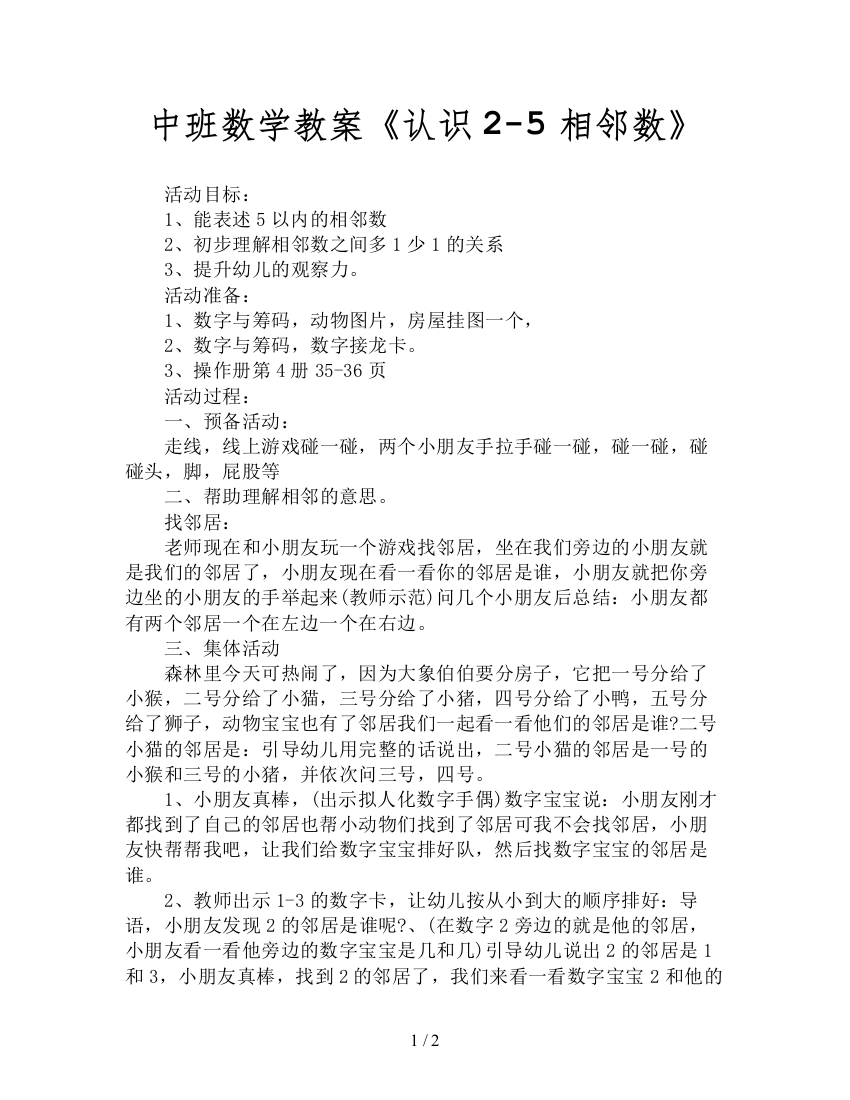 中班数学教案《认识2-5相邻数》