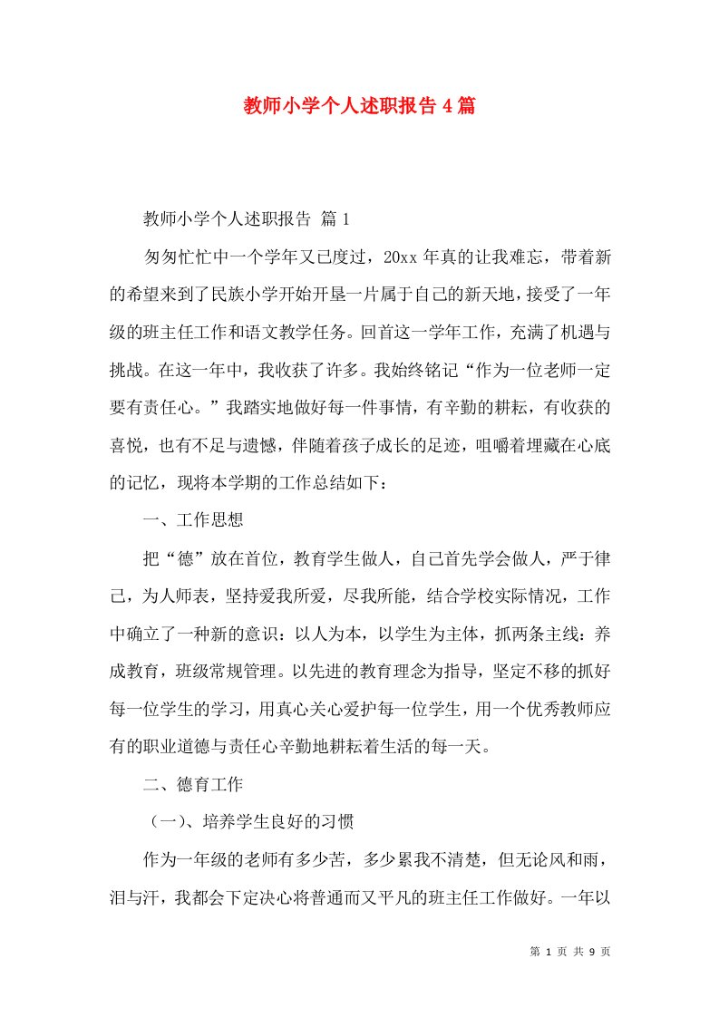 教师小学个人述职报告4篇