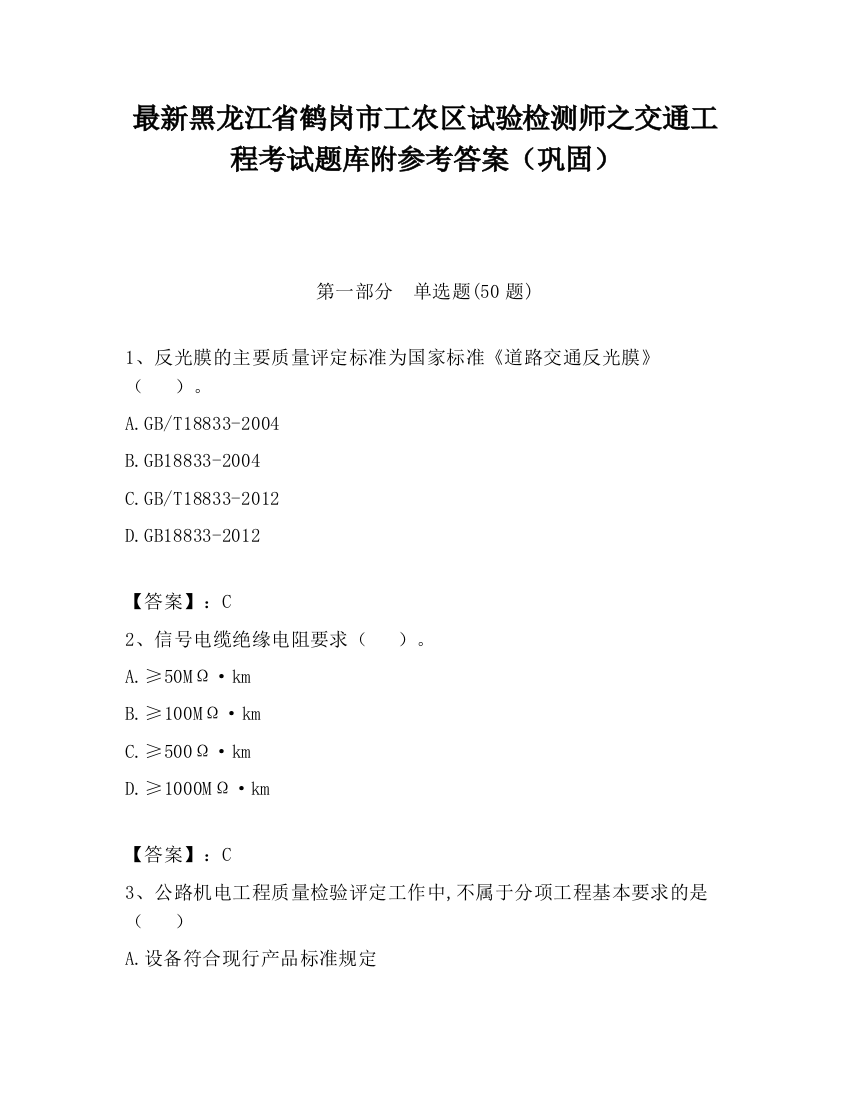 最新黑龙江省鹤岗市工农区试验检测师之交通工程考试题库附参考答案（巩固）