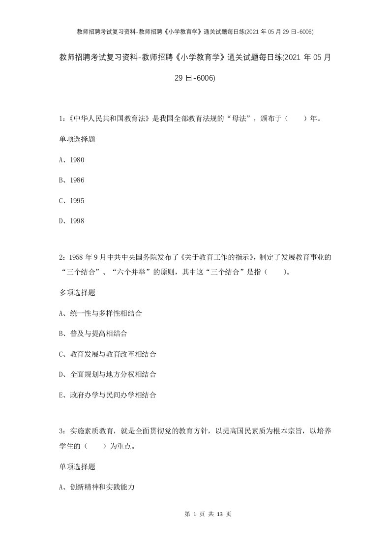 教师招聘考试复习资料-教师招聘小学教育学通关试题每日练2021年05月29日-6006