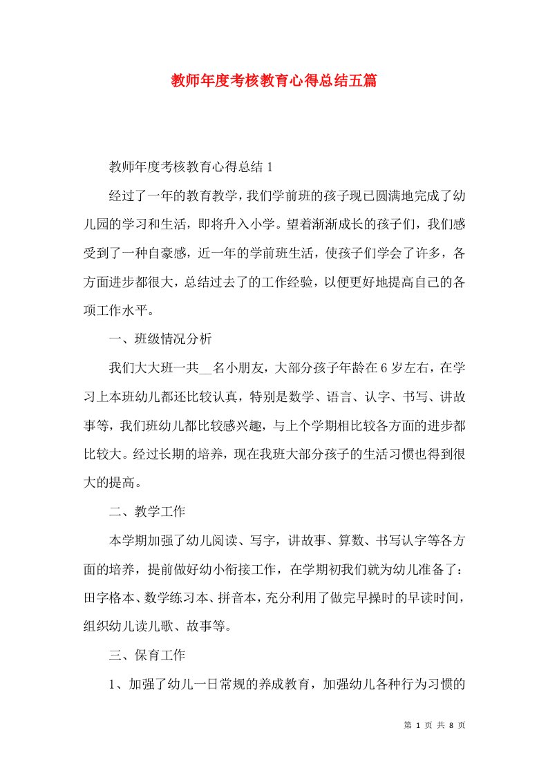 教师年度考核教育心得总结五篇