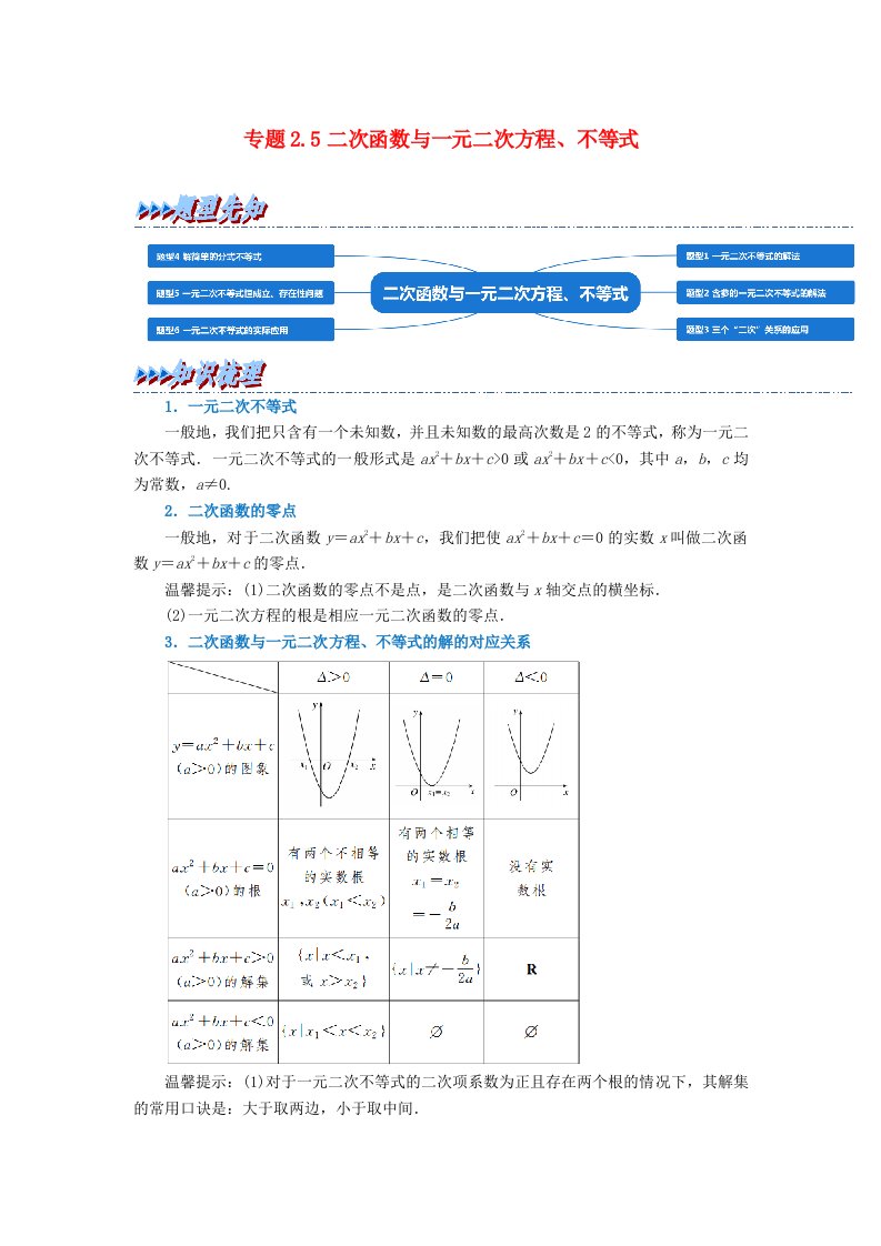 2024年高中数学专题2_5重难点题型培优精讲二次函数与一元二次方程不等式学生版新人教A版必修第一册