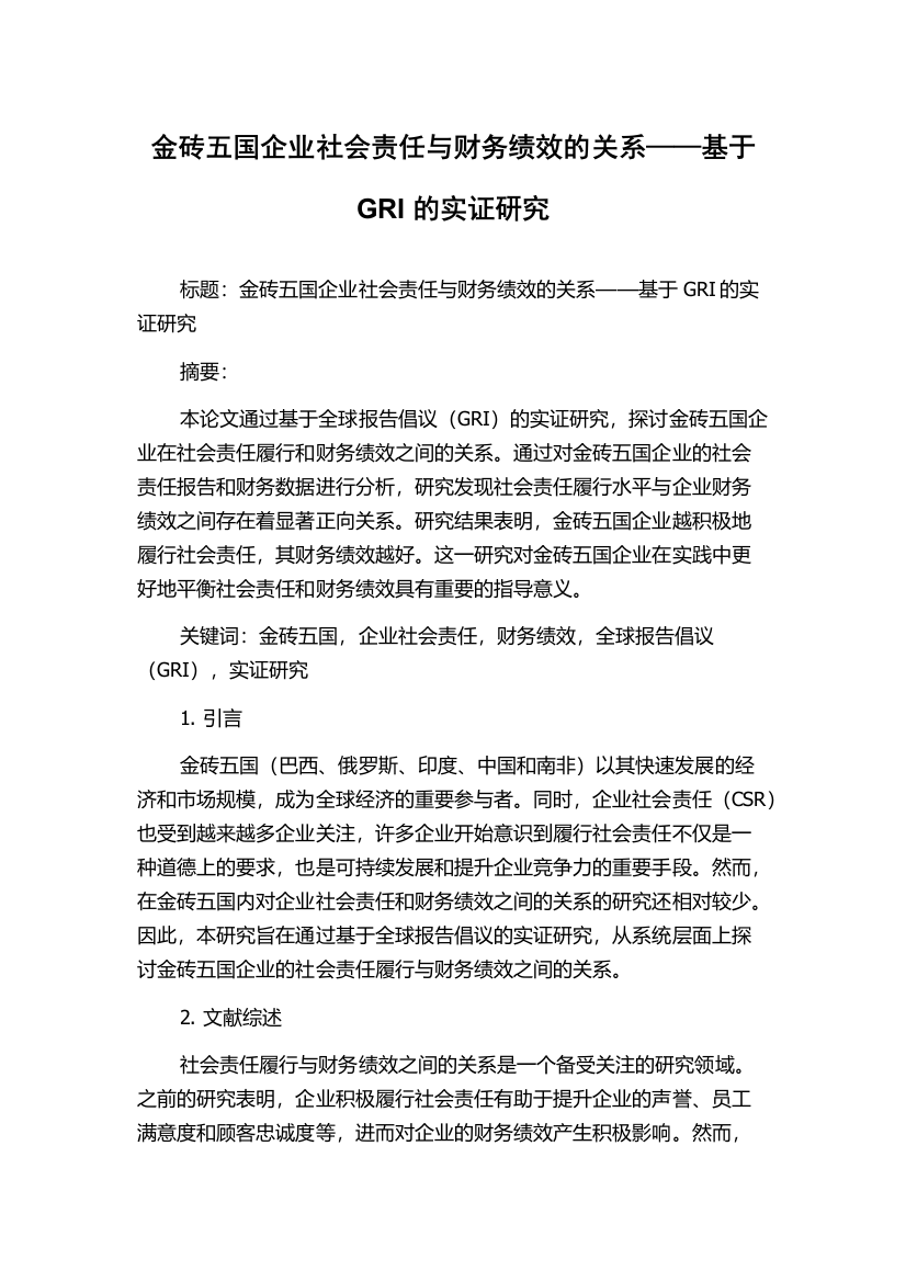 金砖五国企业社会责任与财务绩效的关系——基于GRI的实证研究