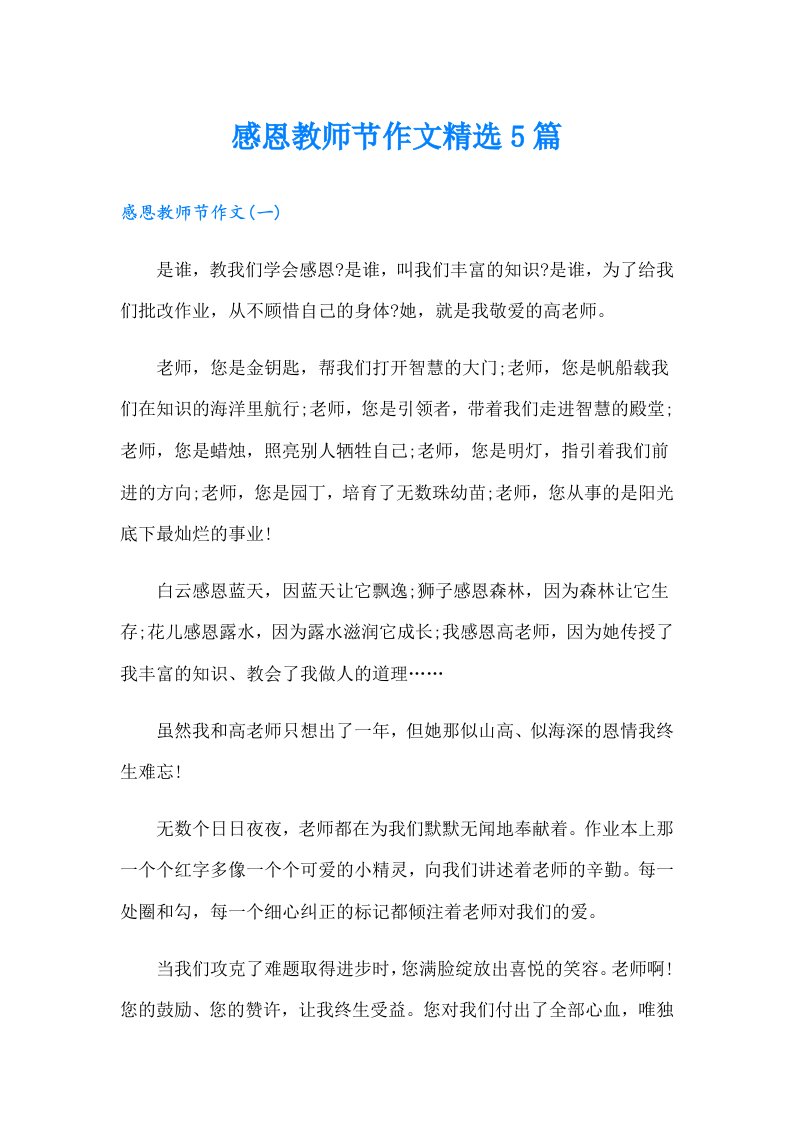 感恩教师节作文精选5篇