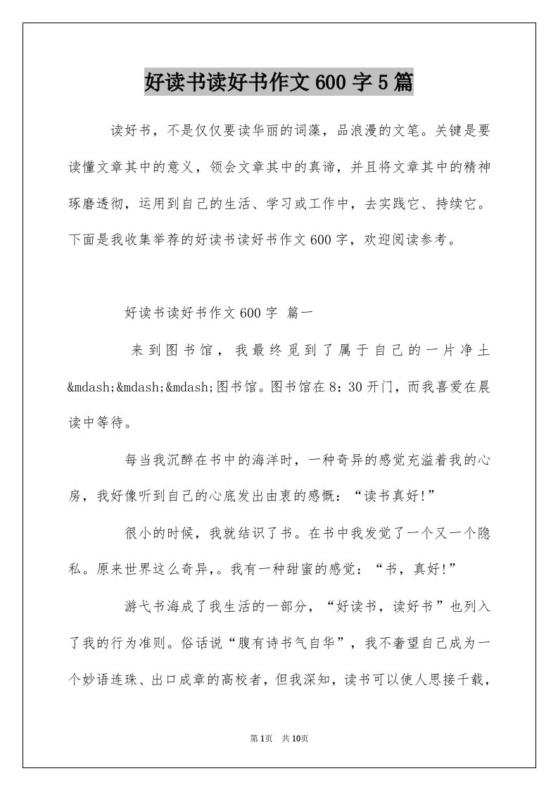 好读书读好书作文600字5篇