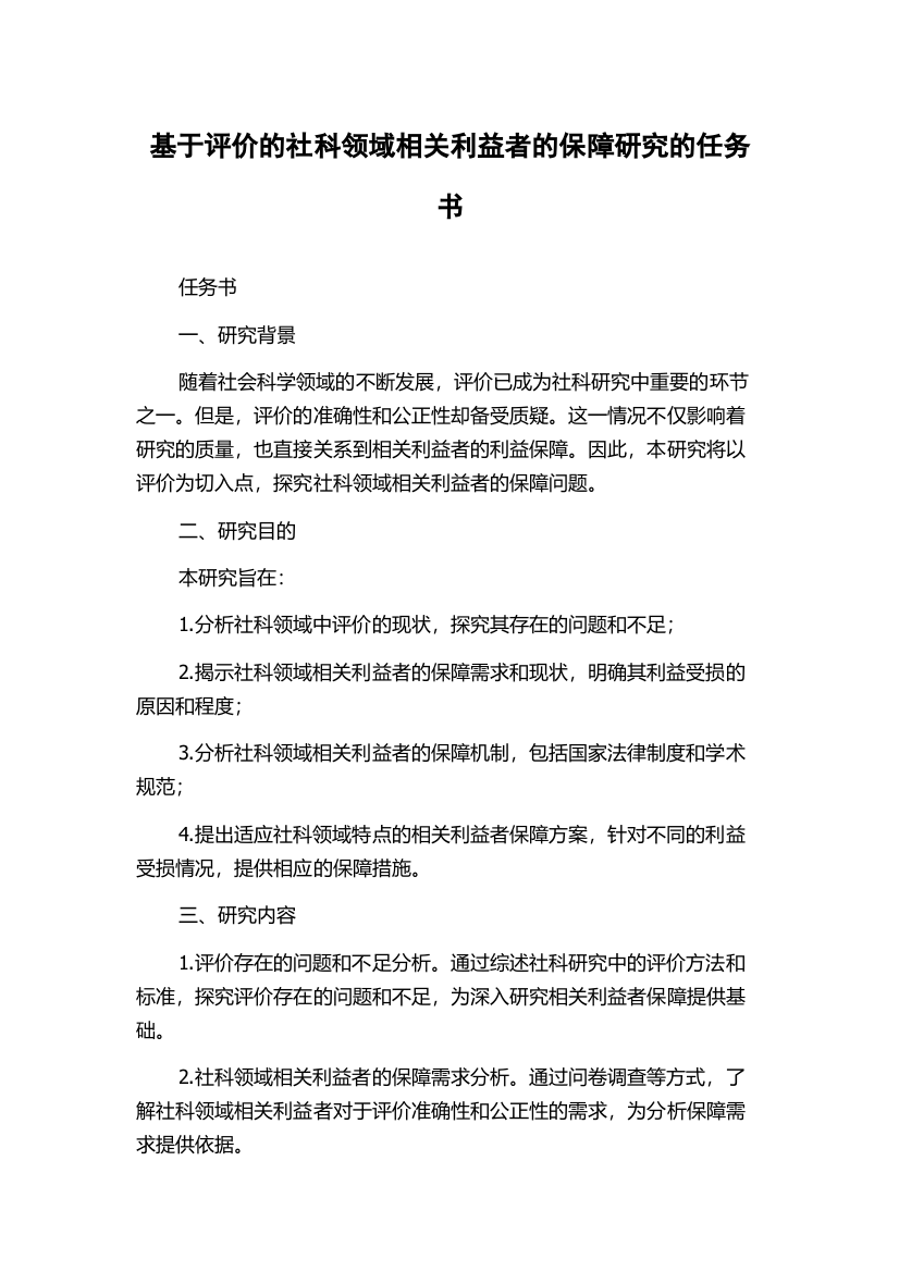 基于评价的社科领域相关利益者的保障研究的任务书