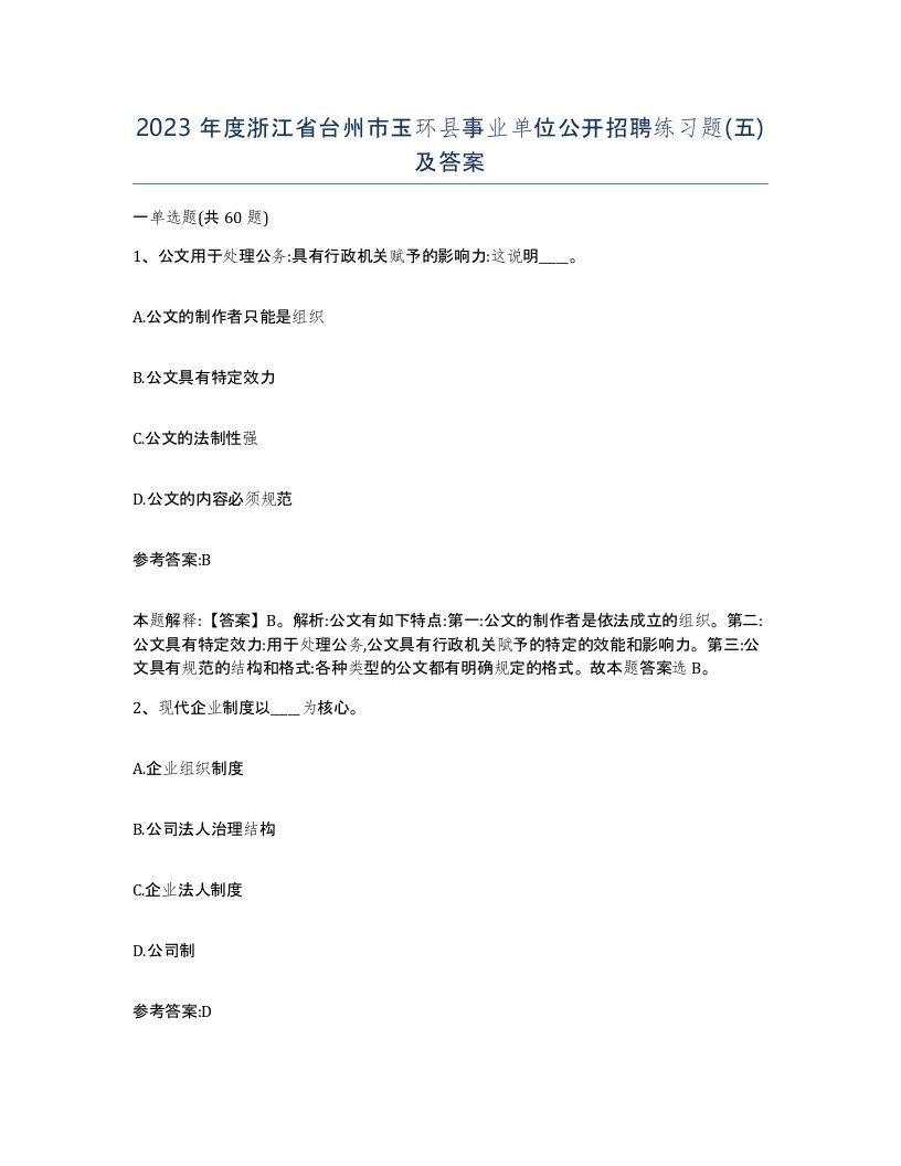 2023年度浙江省台州市玉环县事业单位公开招聘练习题五及答案