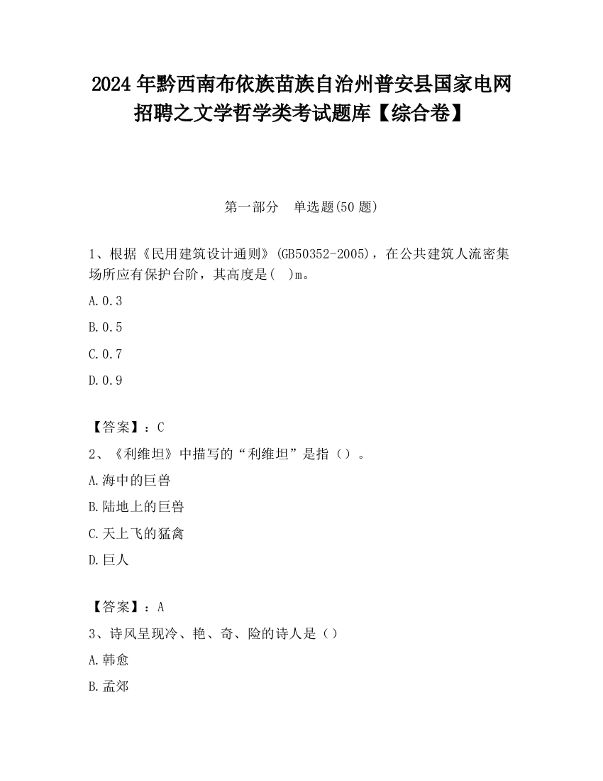 2024年黔西南布依族苗族自治州普安县国家电网招聘之文学哲学类考试题库【综合卷】