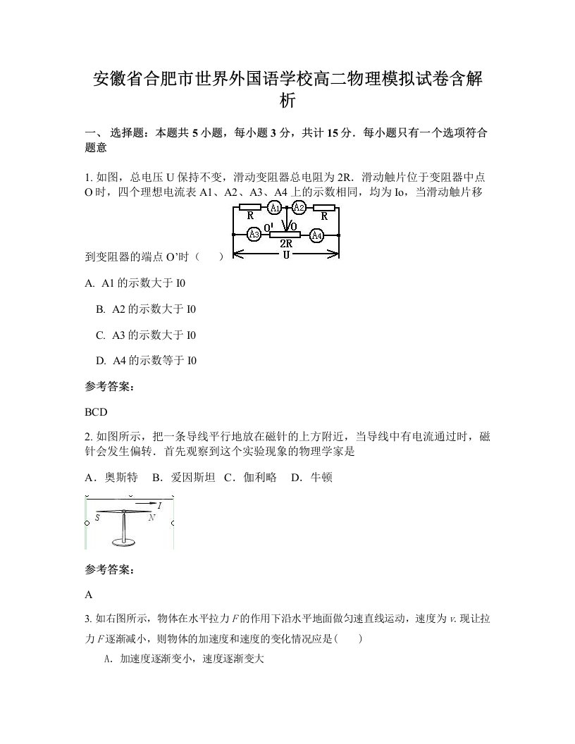 安徽省合肥市世界外国语学校高二物理模拟试卷含解析