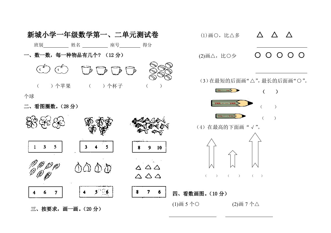 小学一年级数学上册第二单元测试题