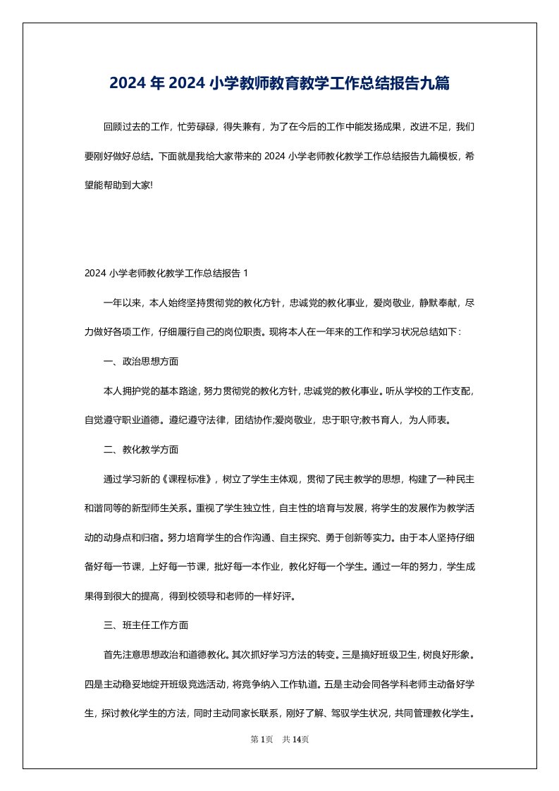 2024年2024小学教师教育教学工作总结报告九篇