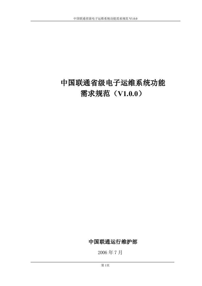 中国联通省级电子运维系统功能需求规范(doc43)-电子电信