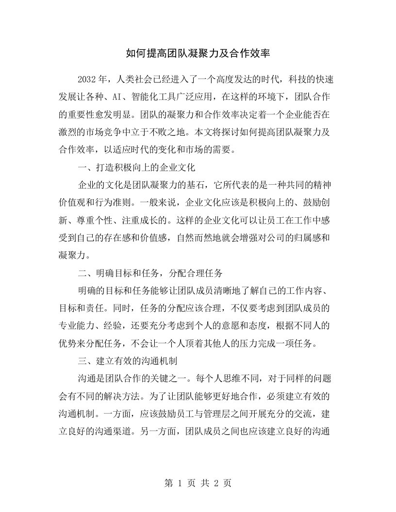 如何提高团队凝聚力及合作效率