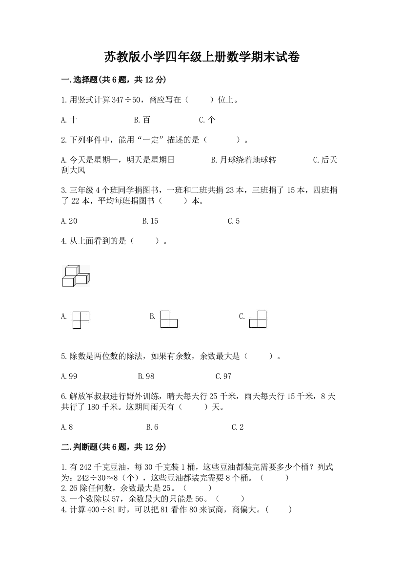 苏教版小学四年级上册数学期末试卷及参考答案1套