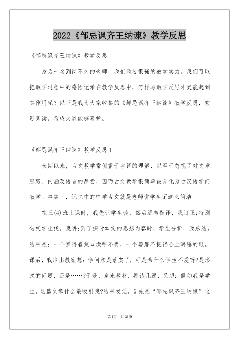 2022《邹忌讽齐王纳谏》教学反思_3