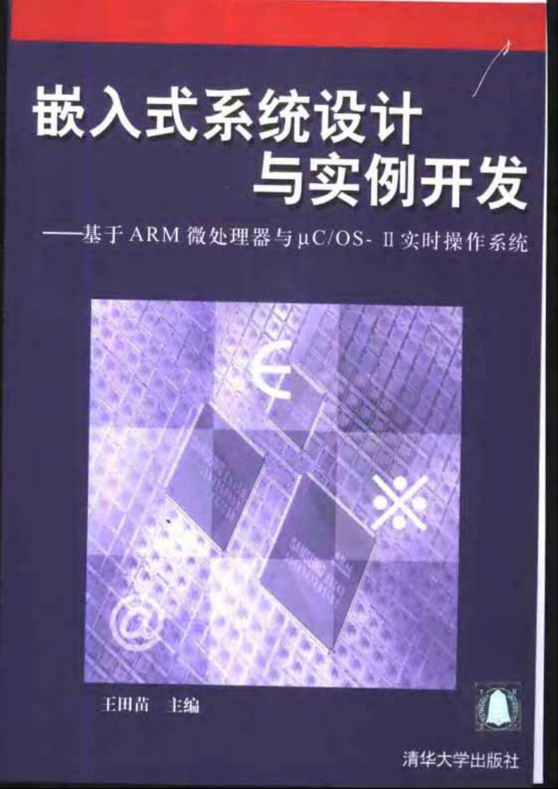 [嵌入式系统设计与实例开发]一版一印.[王田苗]