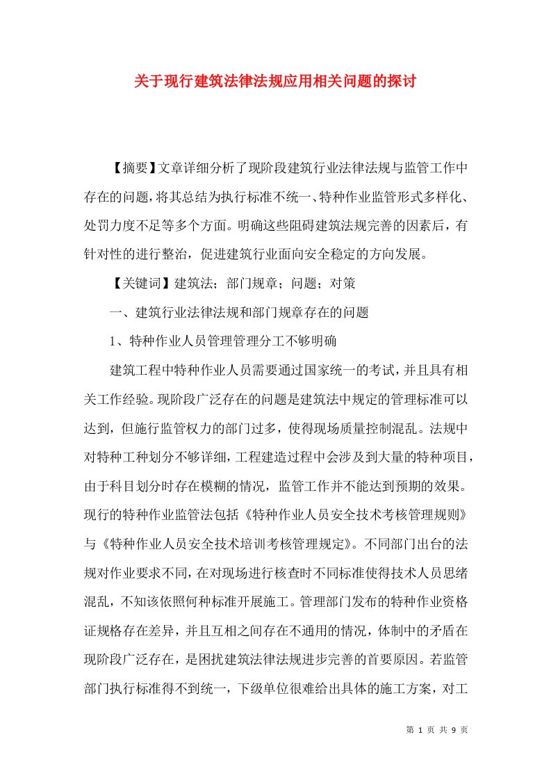 关于现行建筑法律法规应用相关问题的探讨