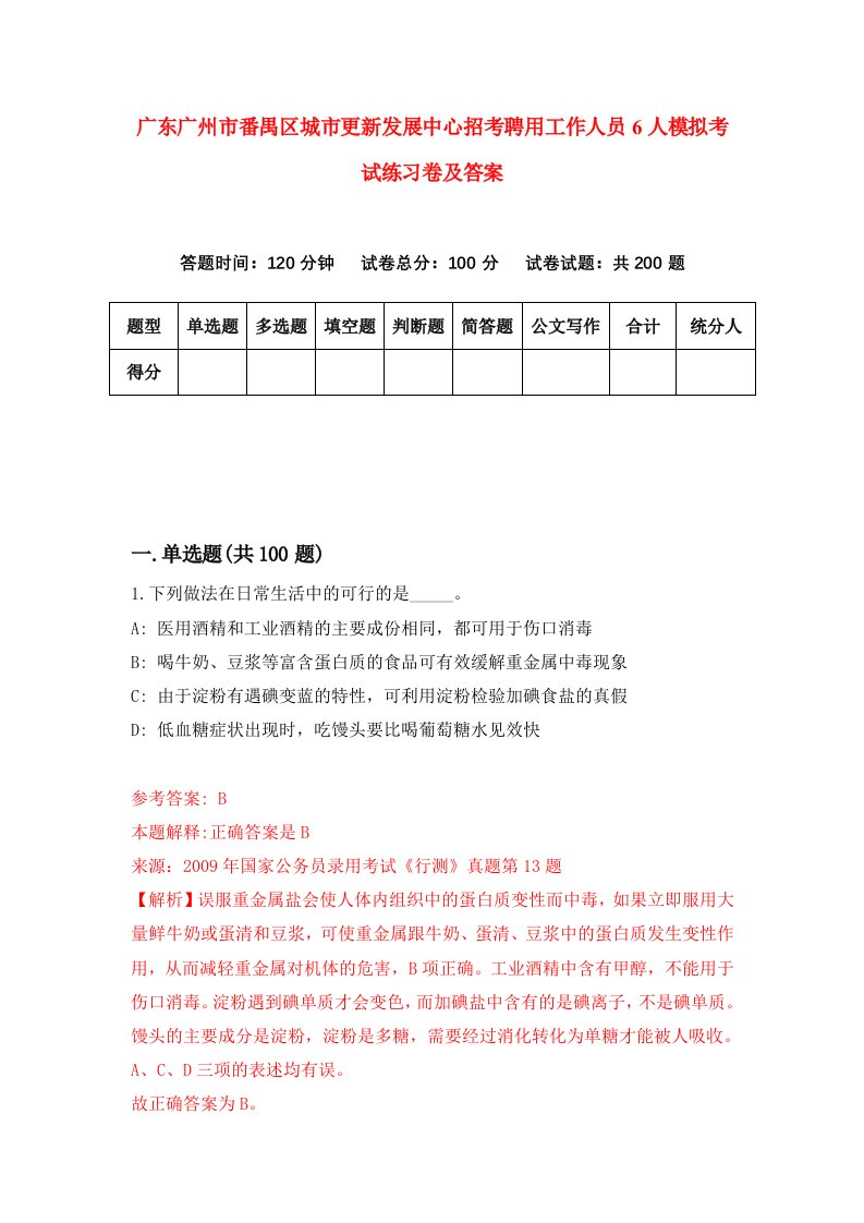 广东广州市番禺区城市更新发展中心招考聘用工作人员6人模拟考试练习卷及答案第4版