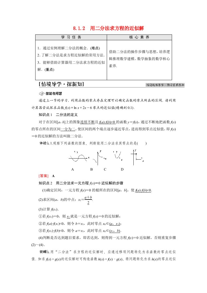 2021_2022学年新教材高中数学第8章函数应用8.18.1.2用二分法求方程的近似解学案苏教版必修第一册202105242134