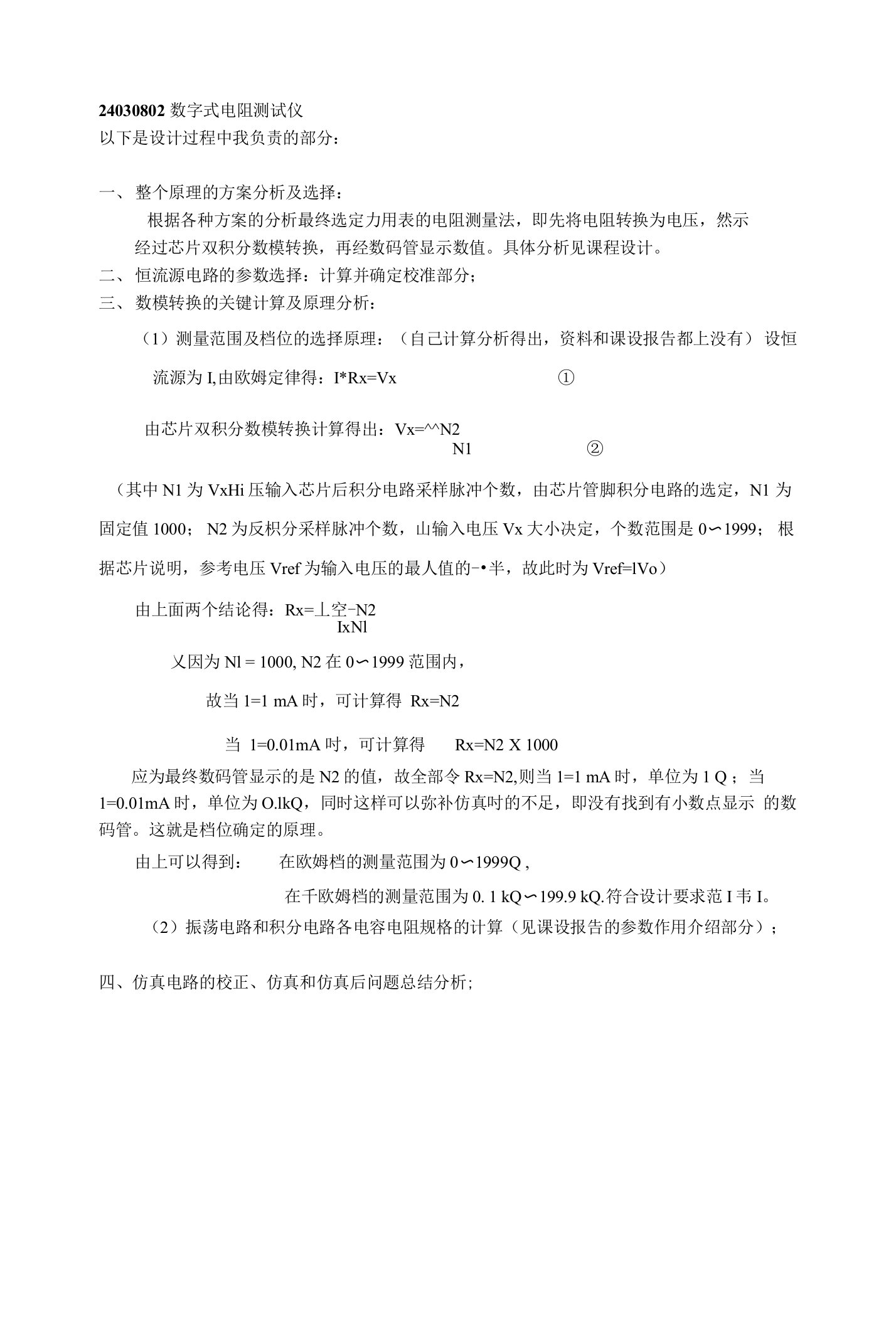 优秀数字电阻测试仪课程设计报告及详解