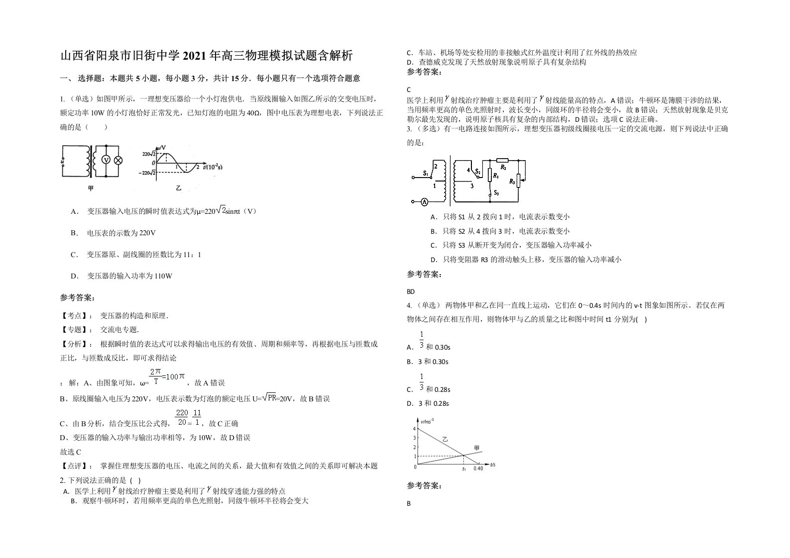 山西省阳泉市旧街中学2021年高三物理模拟试题含解析