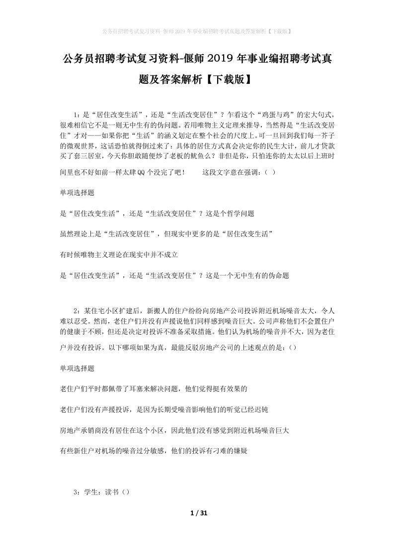 公务员招聘考试复习资料-偃师2019年事业编招聘考试真题及答案解析下载版_2