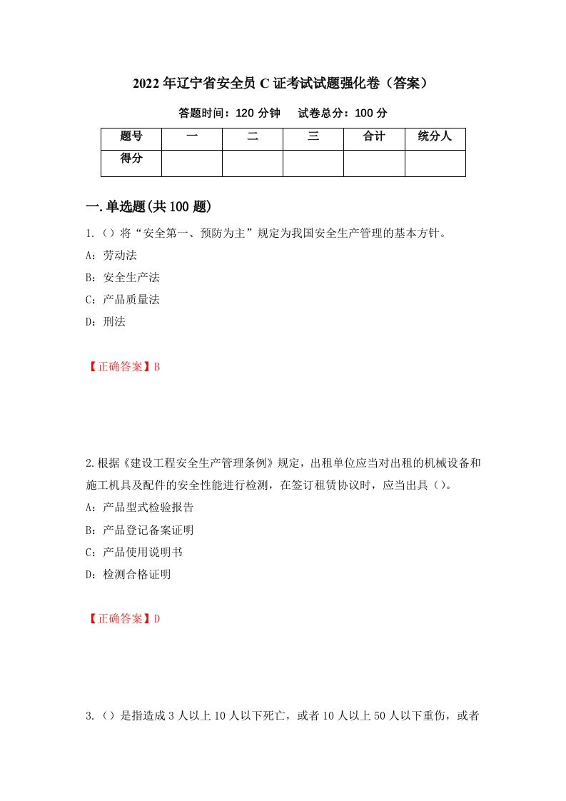 2022年辽宁省安全员C证考试试题强化卷答案第7卷