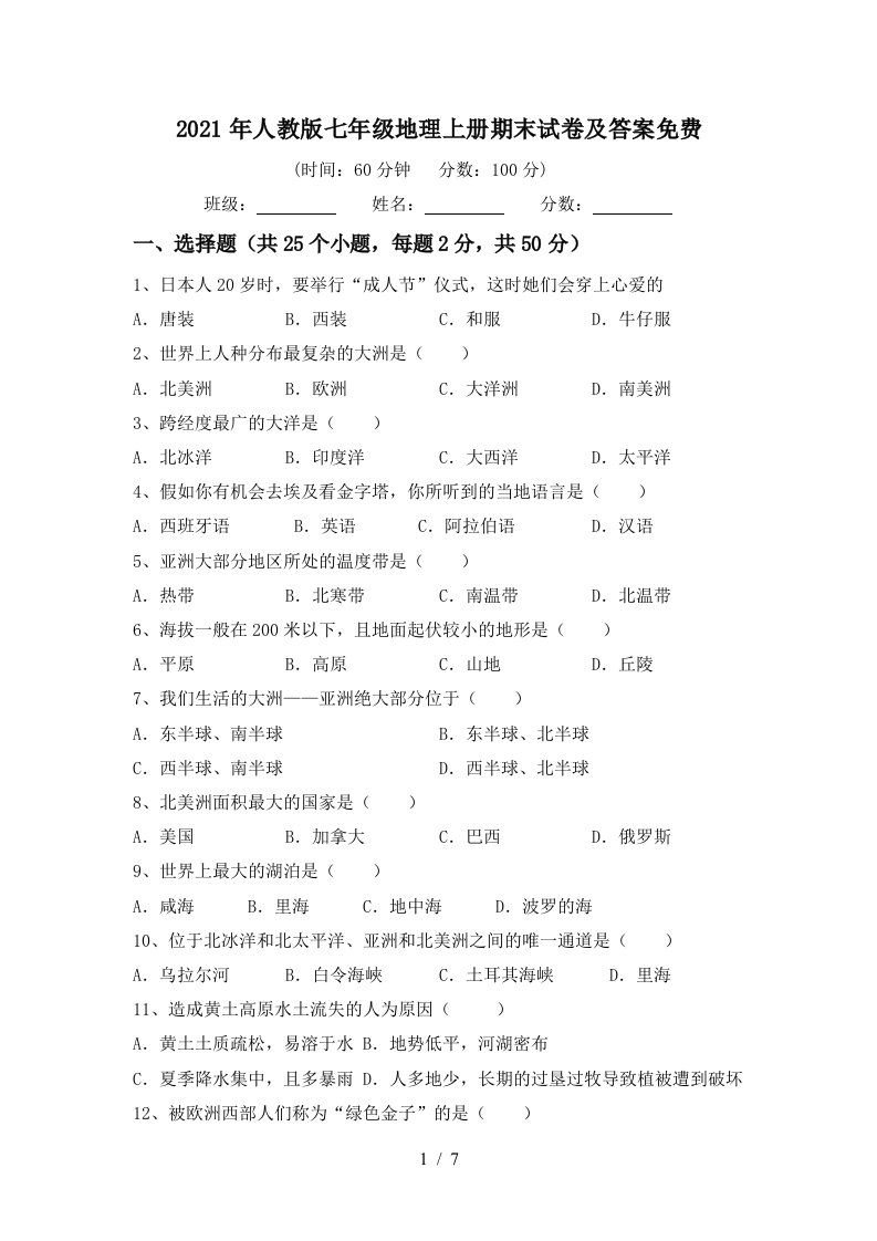 2021年人教版七年级地理上册期末试卷及答案免费