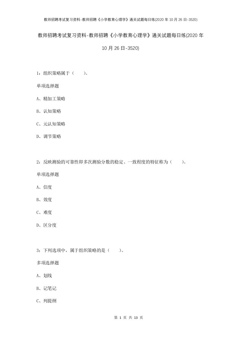 教师招聘考试复习资料-教师招聘小学教育心理学通关试题每日练2020年10月26日-3520