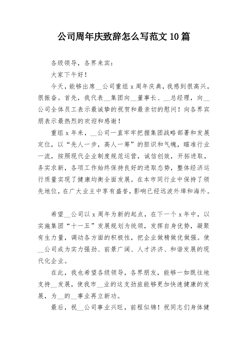 公司周年庆致辞怎么写范文10篇_1