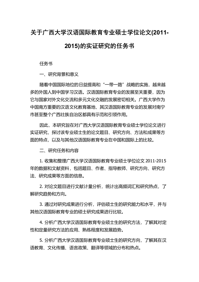 关于广西大学汉语国际教育专业硕士学位论文(2011-2015)的实证研究的任务书