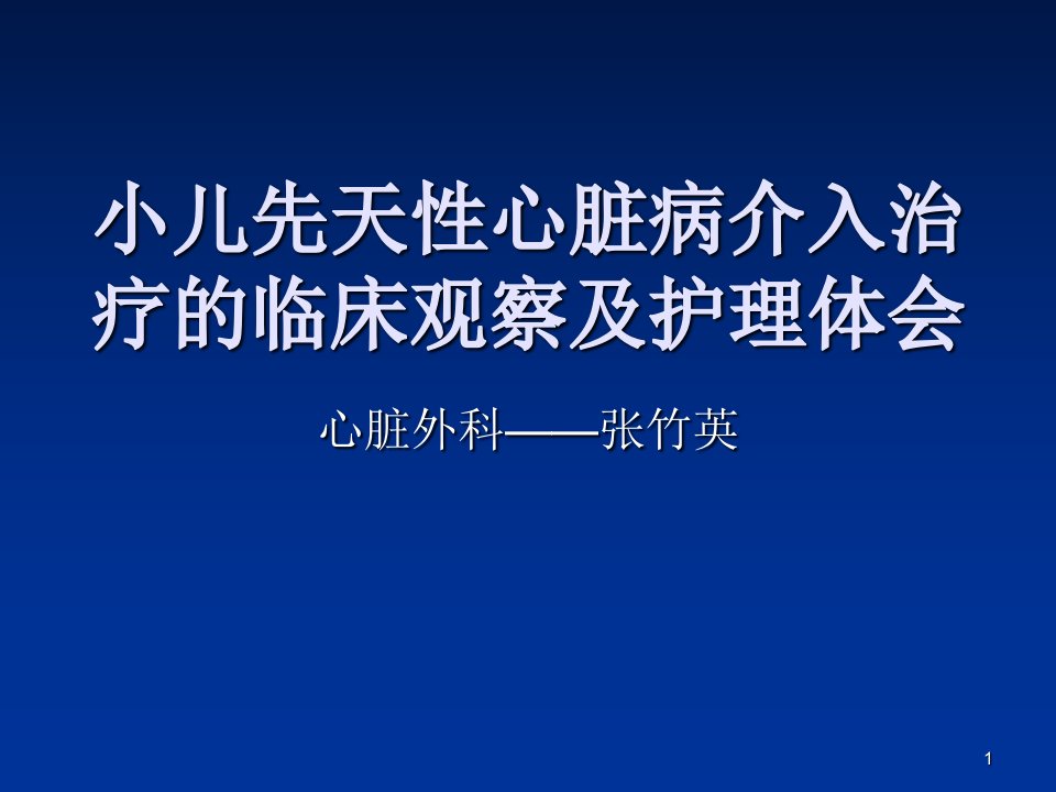 小儿先天性心脏病演示PPT