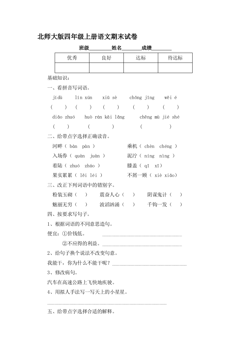 四年级语文上册期末考试题6